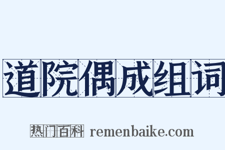 道院偶成组词是什么意思的图片